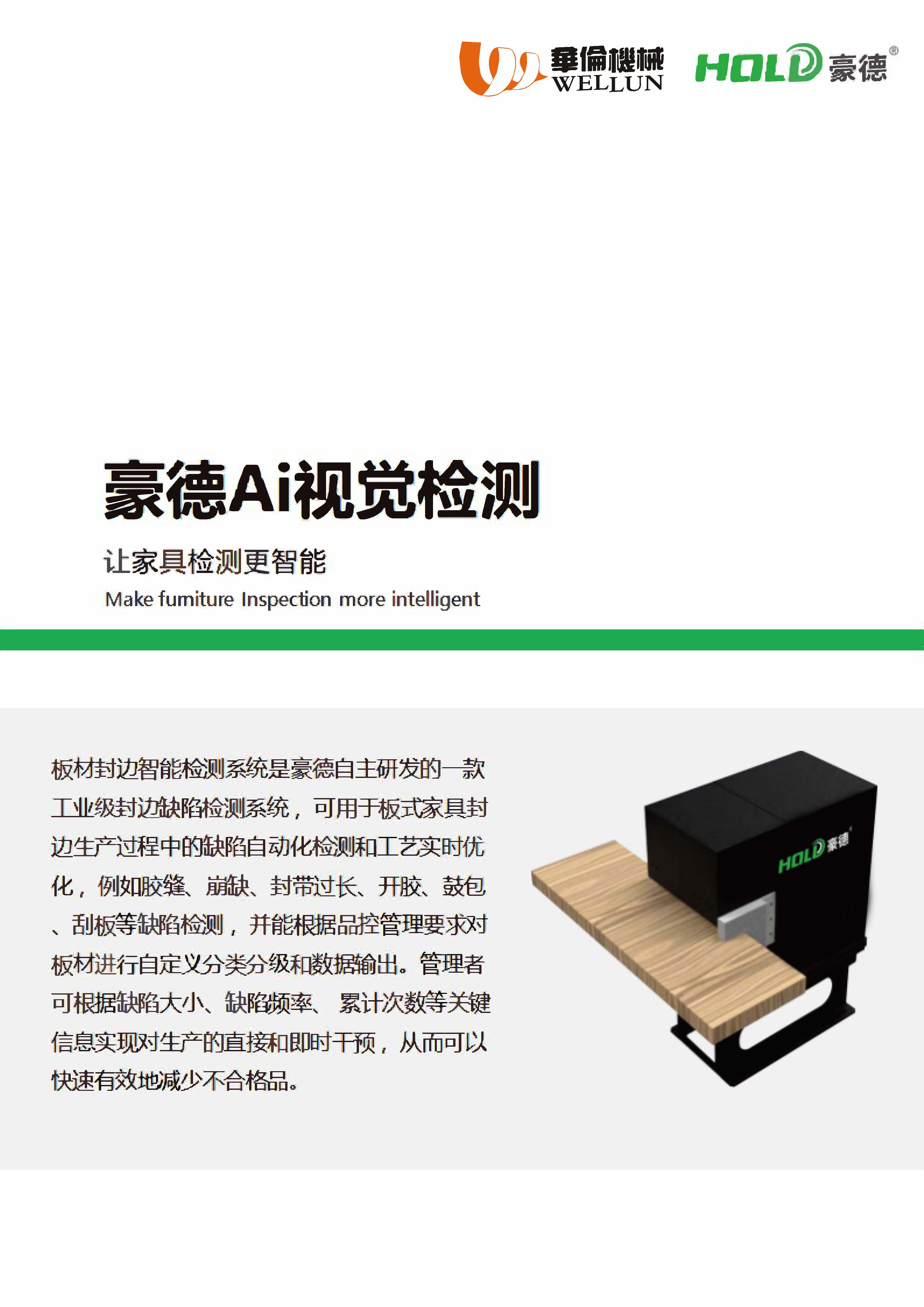 豪德AI智慧封边（封边智能检测）(1)_页面_1.jpg