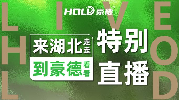 打包帶走！看見豪德的信心，收下這份 「來湖北走走，到【豪德​​】看看」 的直播乾貨吧！