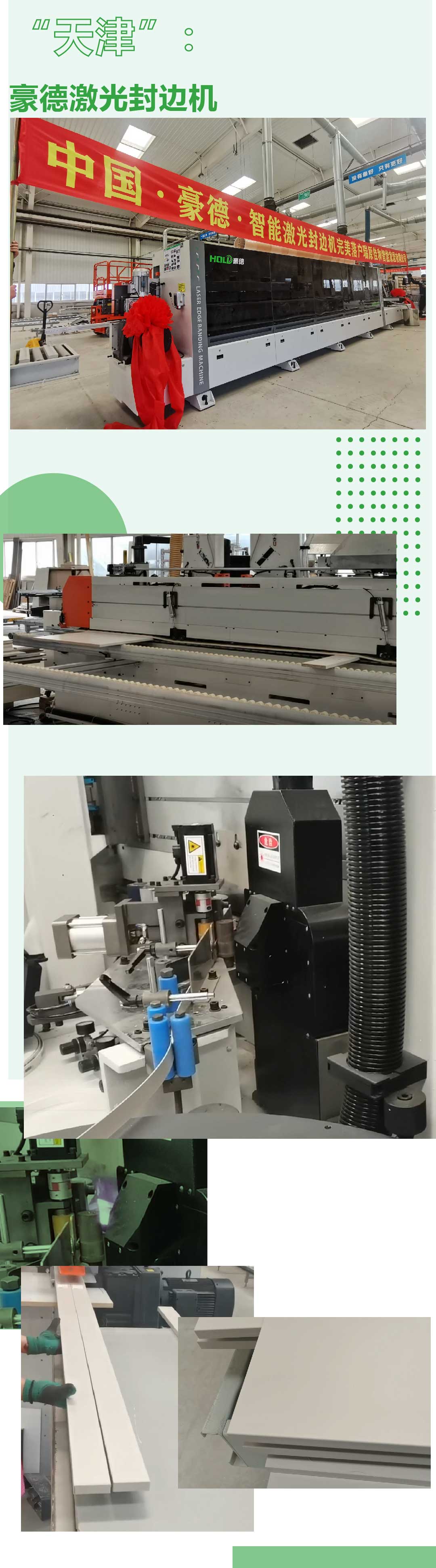 他們都已經在使用成熟技術的【豪德激光封邊機】！