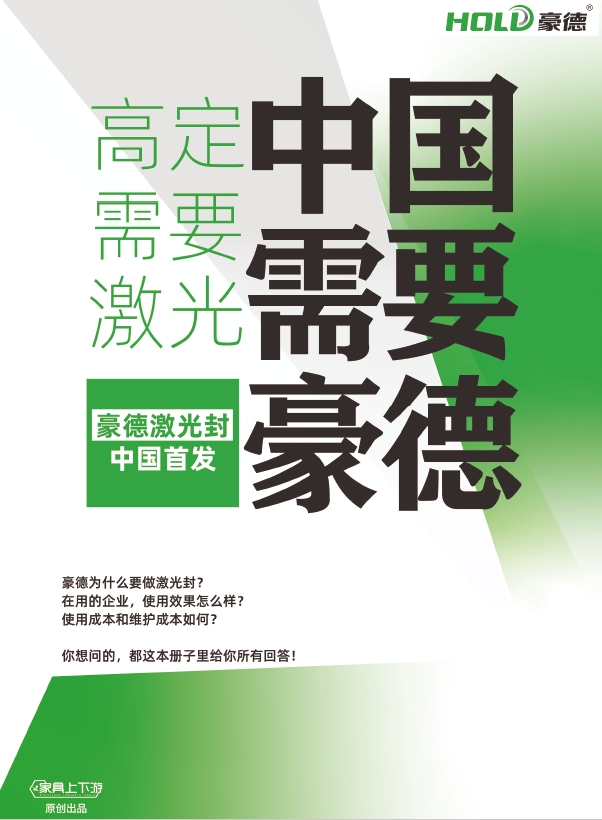 一文盡覽【豪德雷射封邊機】7大特點！