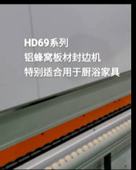 豪德木機械：HD69封邊機