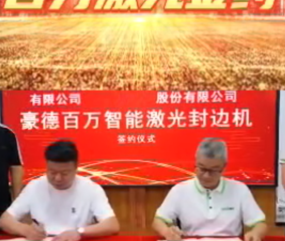百萬激光封邊機簽約