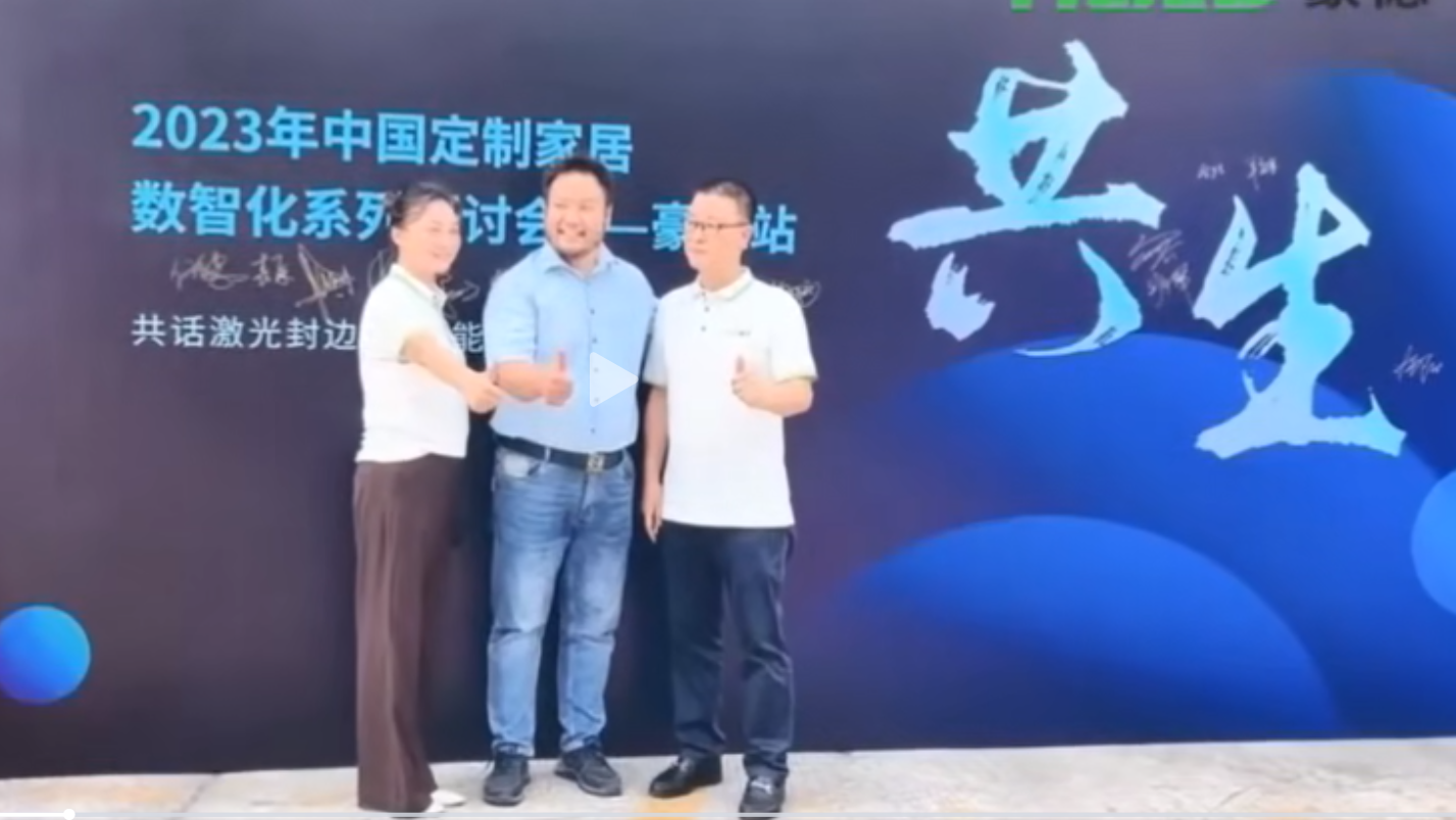 中國定製家居2023年數智化系列研討會——豪德站