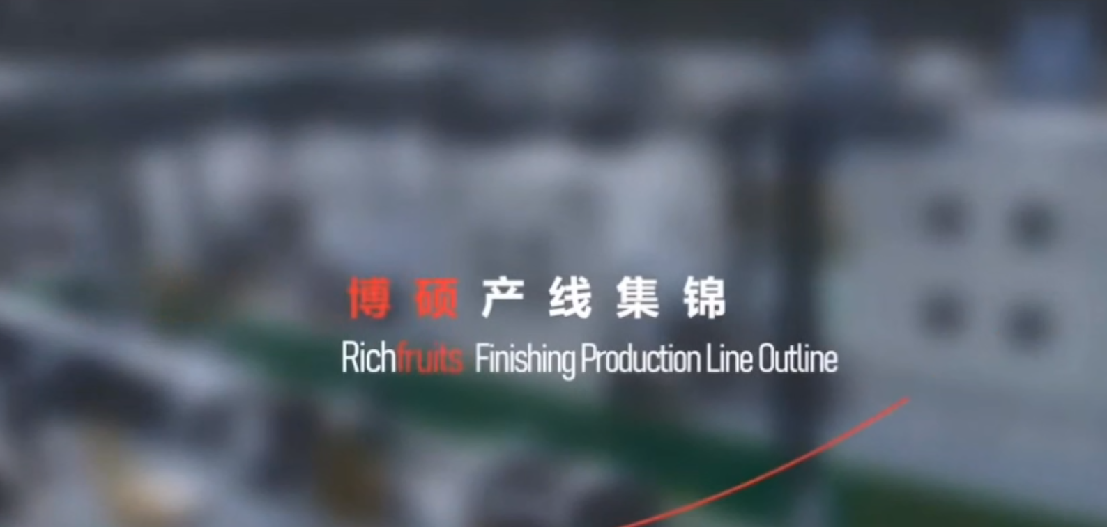 博碩產線集錦