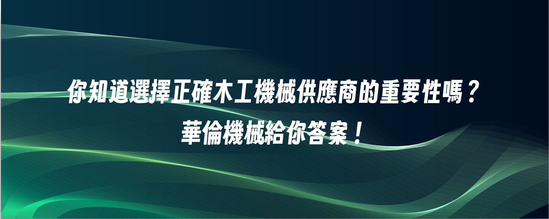 你知道選擇正確木工機械供應商的重要性嗎？華倫科技給你答案！
