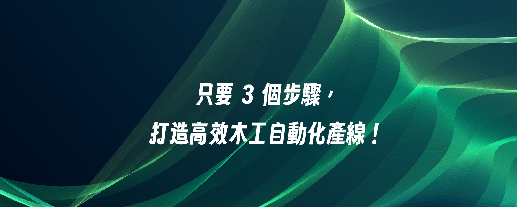 只要 3 個步驟，打造高效木工自動化產線！