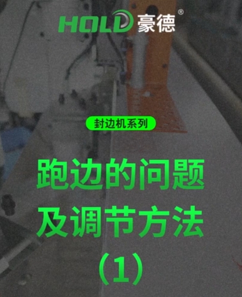 封边机系列：跑边问题及调节方法（1）