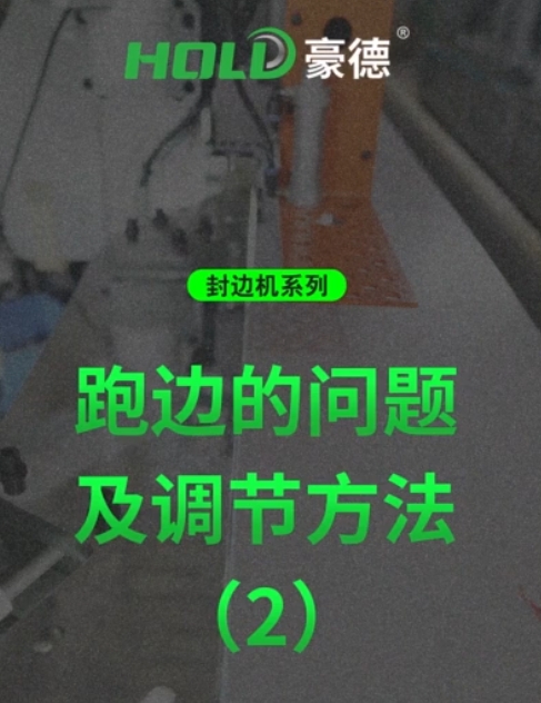 封边机系列：跑边问题及调节方法（2）