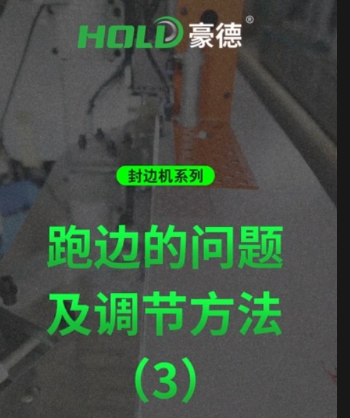 封边机系列：跑边问题及调节方法（3）