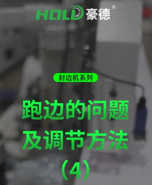 封边机系列：跑边问题及调节方法（4）
