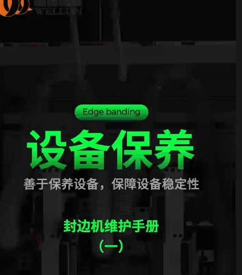 设备保养：封边机维护手册（一）