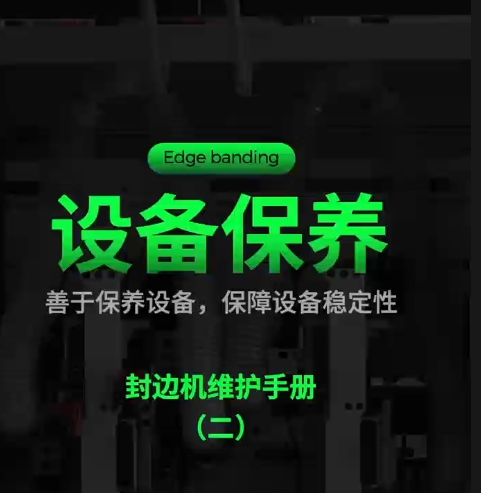 设备保养：封边机维护手册（二）