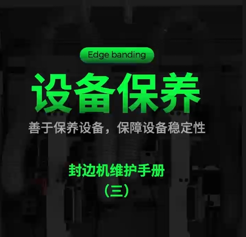 设备保养：封边机维护手册（三）