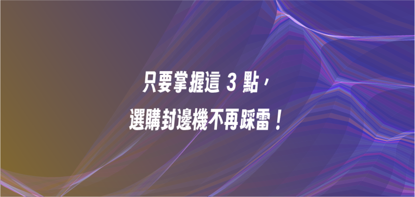 只要掌握這 3 點，選購封邊機不再踩雷！