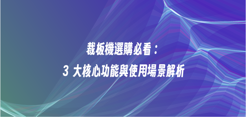 裁板機選購必看：3 大核心功能與使用場景解析