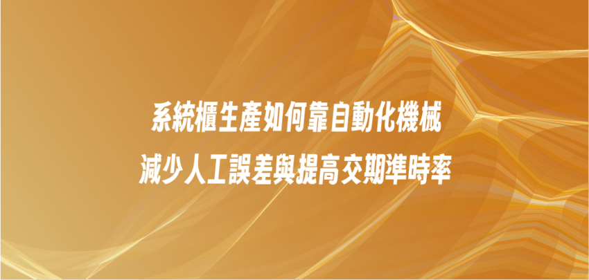 系統櫃生產如何靠自動化機械，減少人工誤差與提高交期準時率