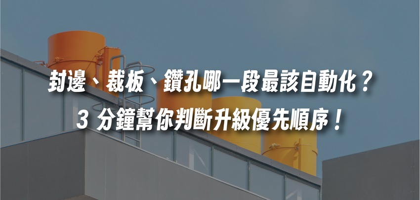 封邊、裁板、鑽孔哪一段最該自動化？3 分鐘幫你判斷升級優先順序！