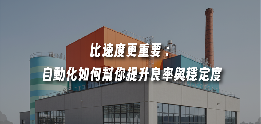 比速度更重要：自動化如何幫你提升良率與穩定度