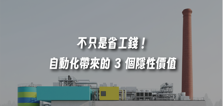 不只是省工錢！自動化帶來的 3 個隱性價值