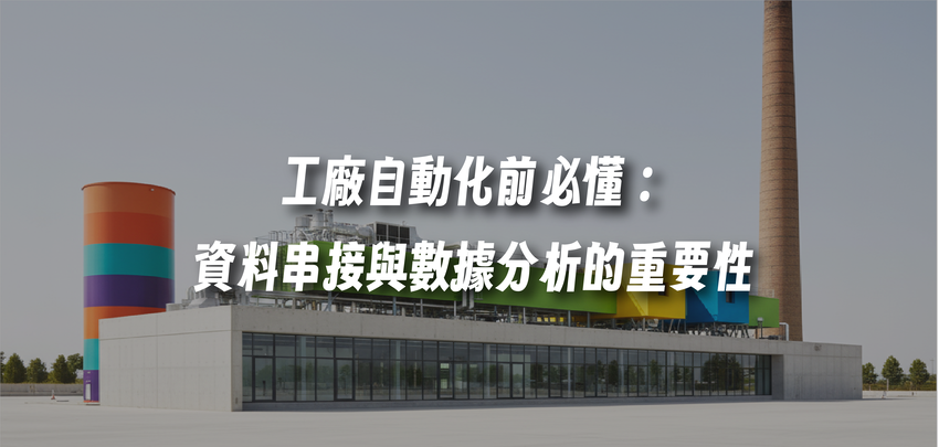 工廠自動化前必懂：資料串接與數據分析的重要性