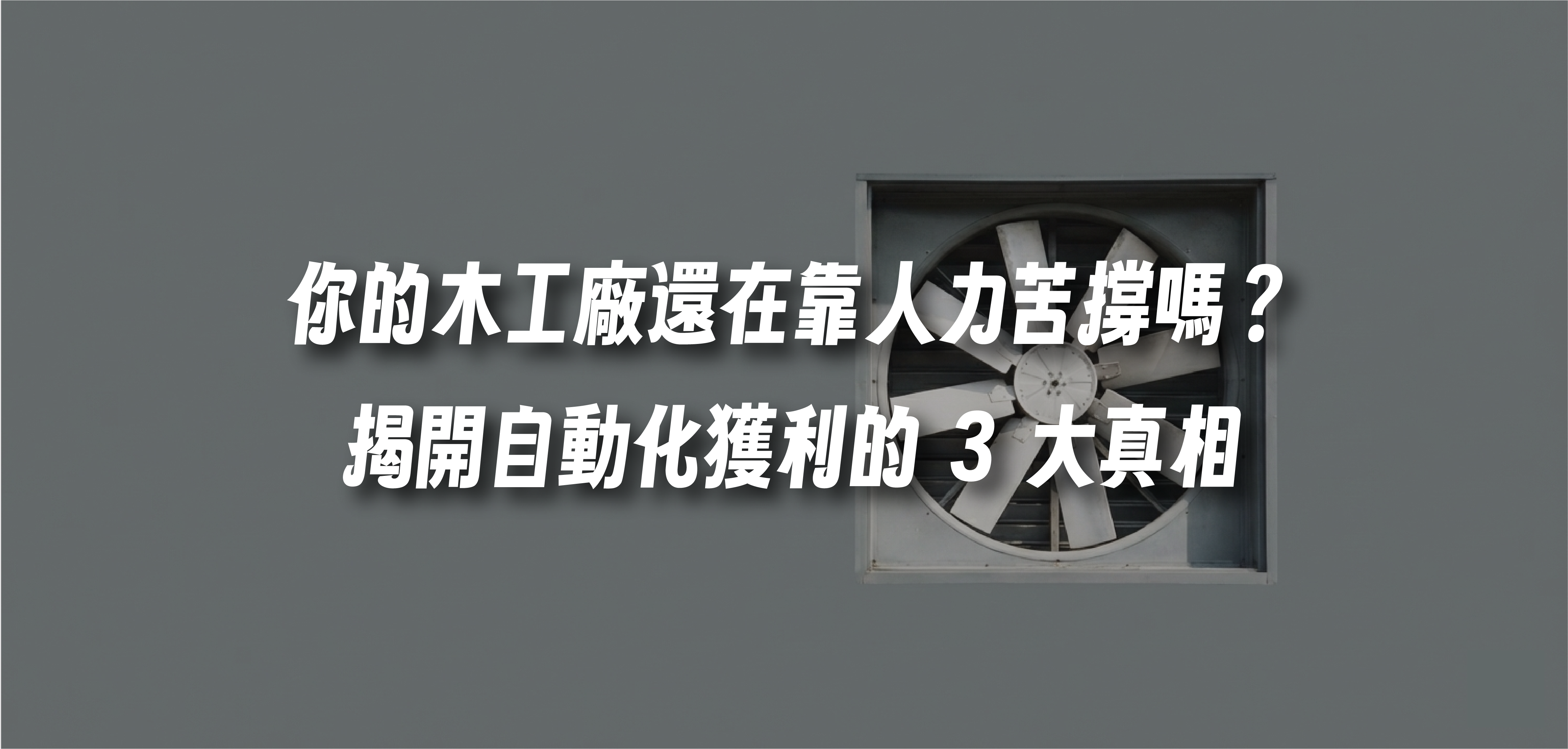你的木工廠還在靠人力苦撐嗎？揭開自動化獲利的 3 大真相