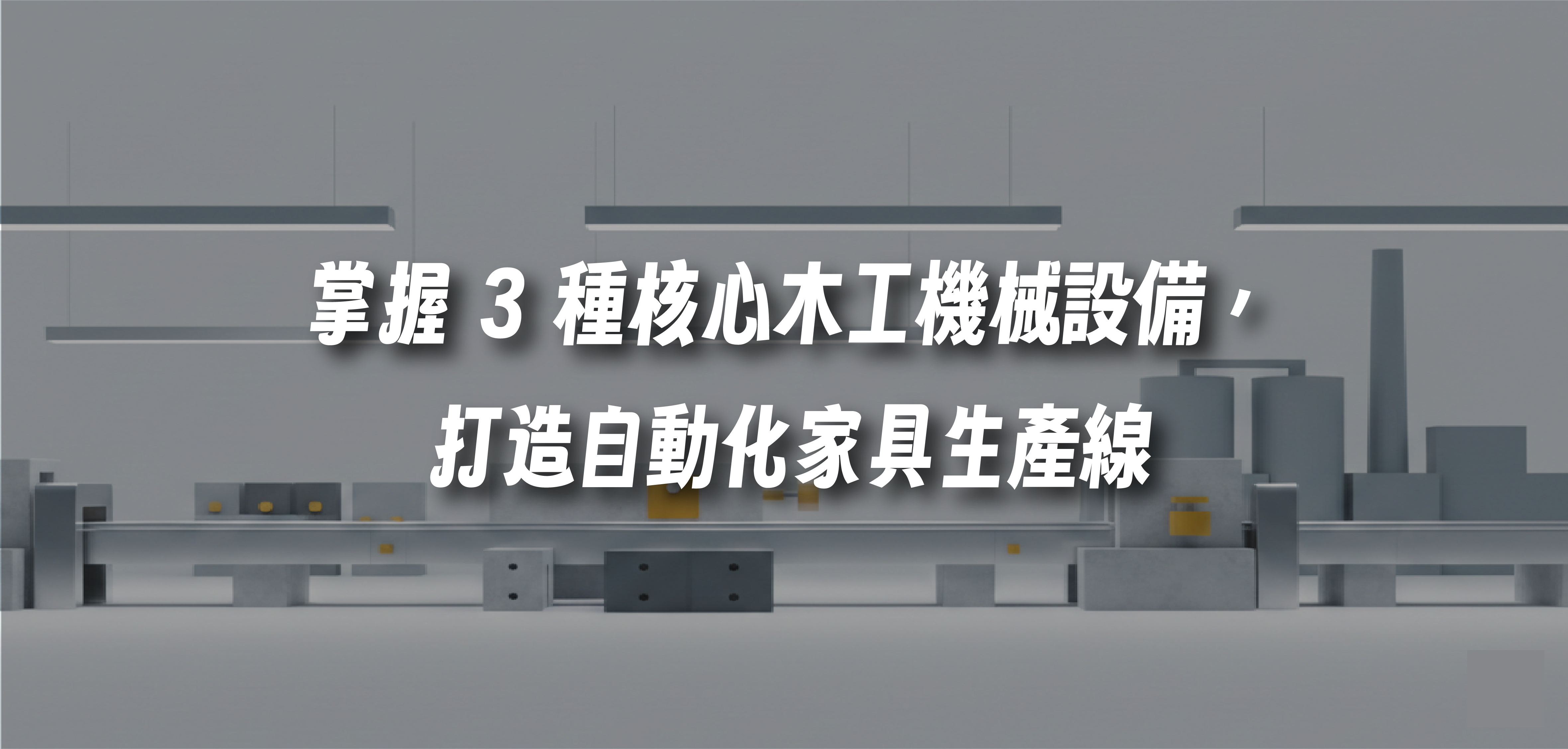 提升產能必看！掌握 3 種核心木工機械設備，打造自動化家具生產線