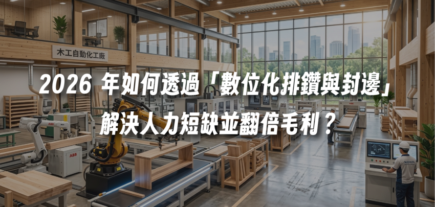 家具工廠老闆必看：2026 年如何透過「數位化排鑽與封邊」解決人力短缺並翻倍毛利？