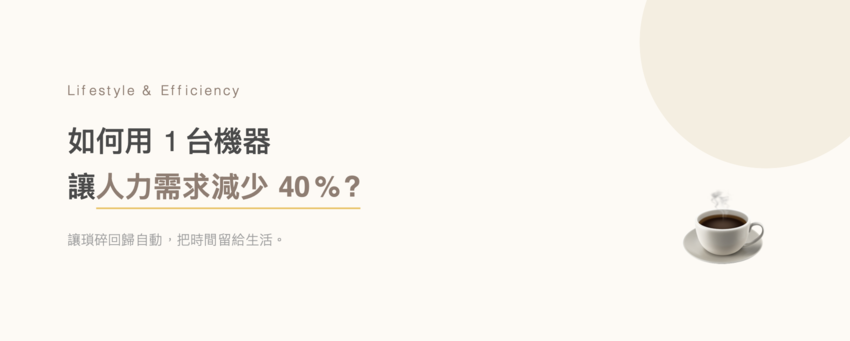 1 台機器如何讓工廠人力需求減少 40%？
