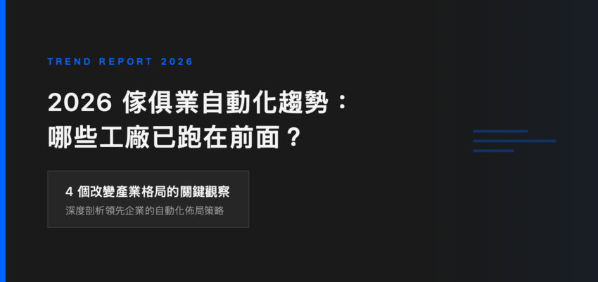 2026 傢俱業自動化趨勢：哪些工廠已跑在前面？4 個改變產業格局的關鍵觀察