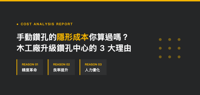 手動鑽孔的隱形成本你算過嗎？木工廠升級 CNC 鑽孔中心的 3 大理由
