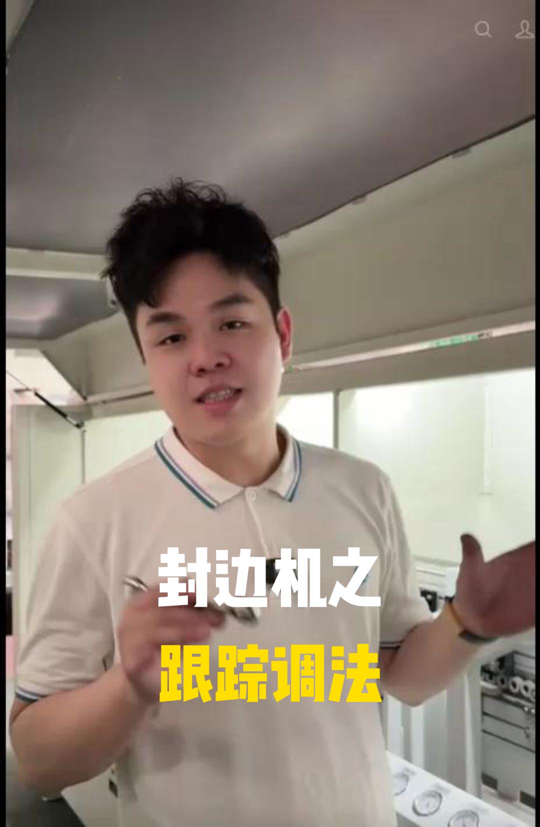 机速修封边机之跟踪调法