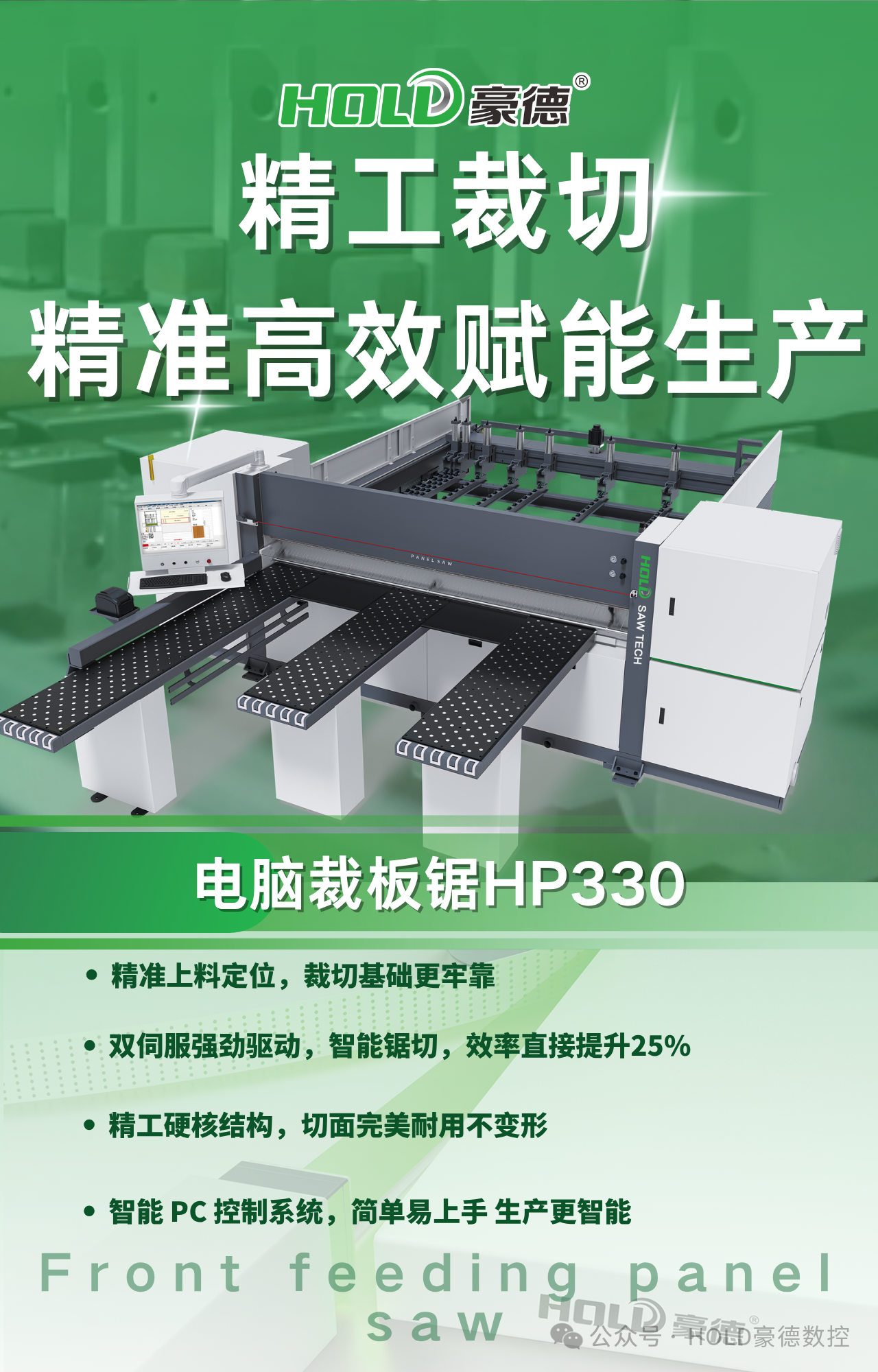 豪德HP330 智能电子锯 | 智切新标杆，赋能板材加工高效生产