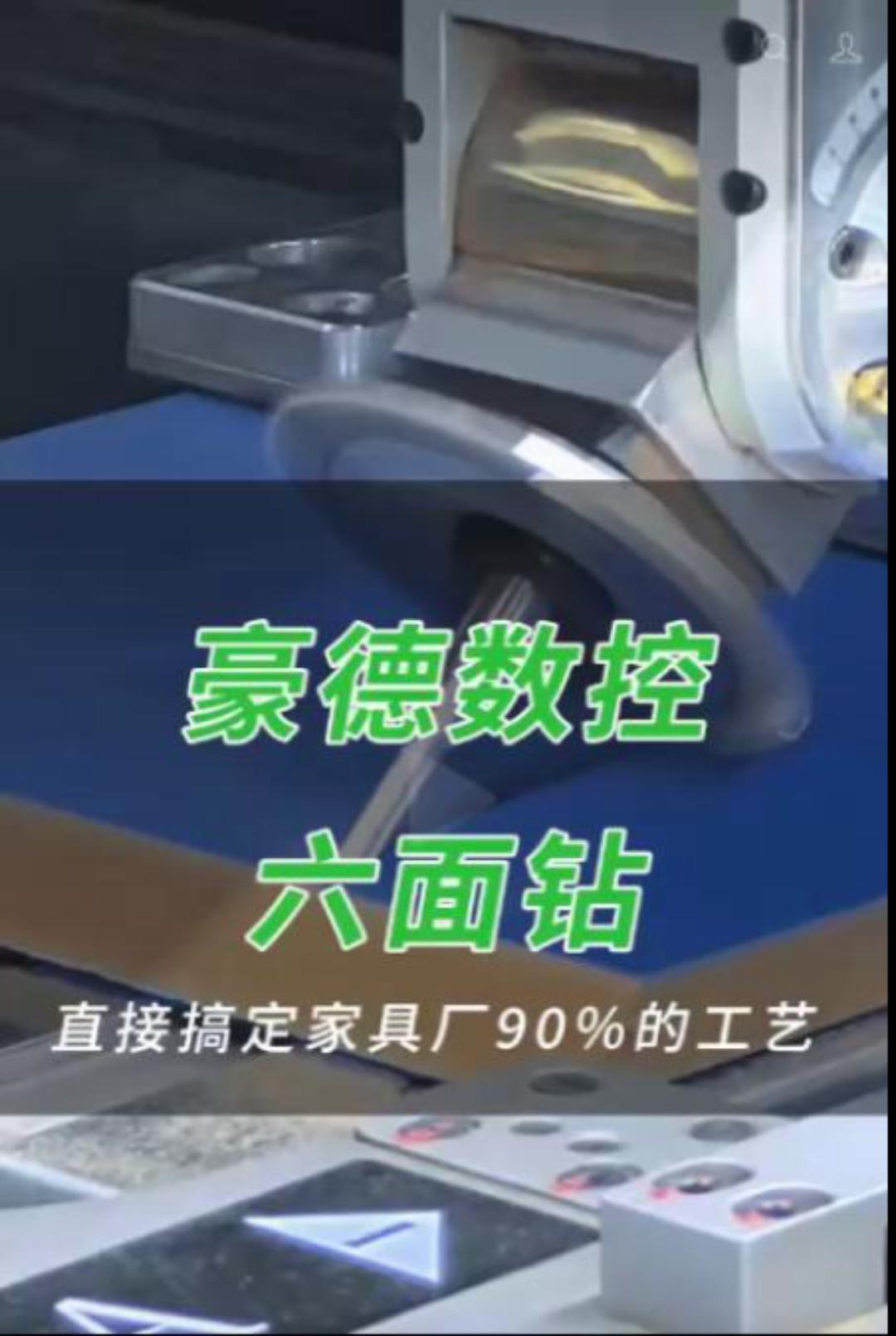 豪德数控六面钻