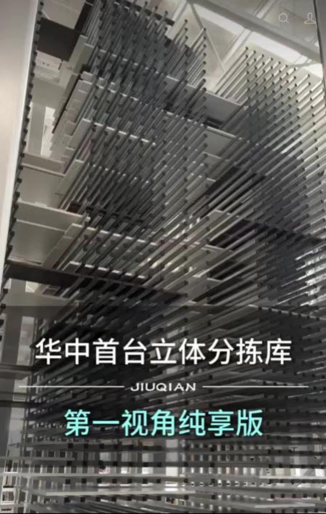 华中首台立体分拣库