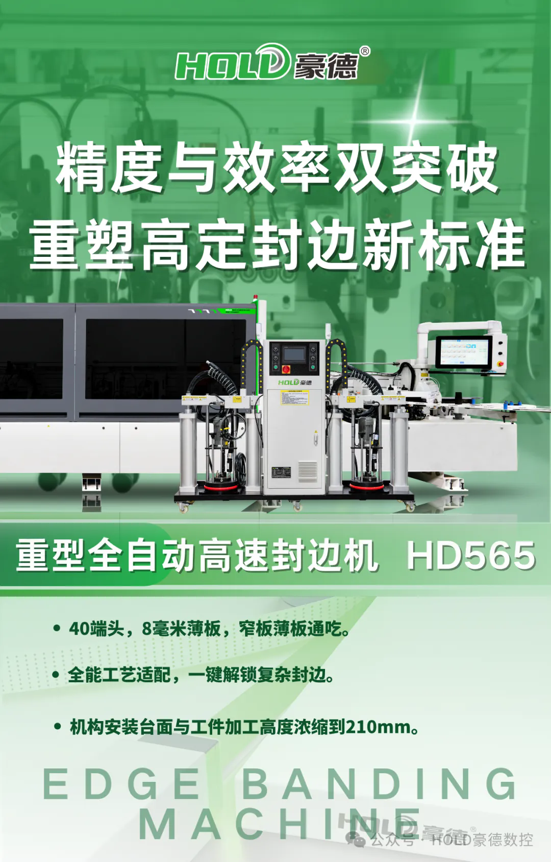 豪德HD565重型全自动高速封边机，重塑高定封边新标准