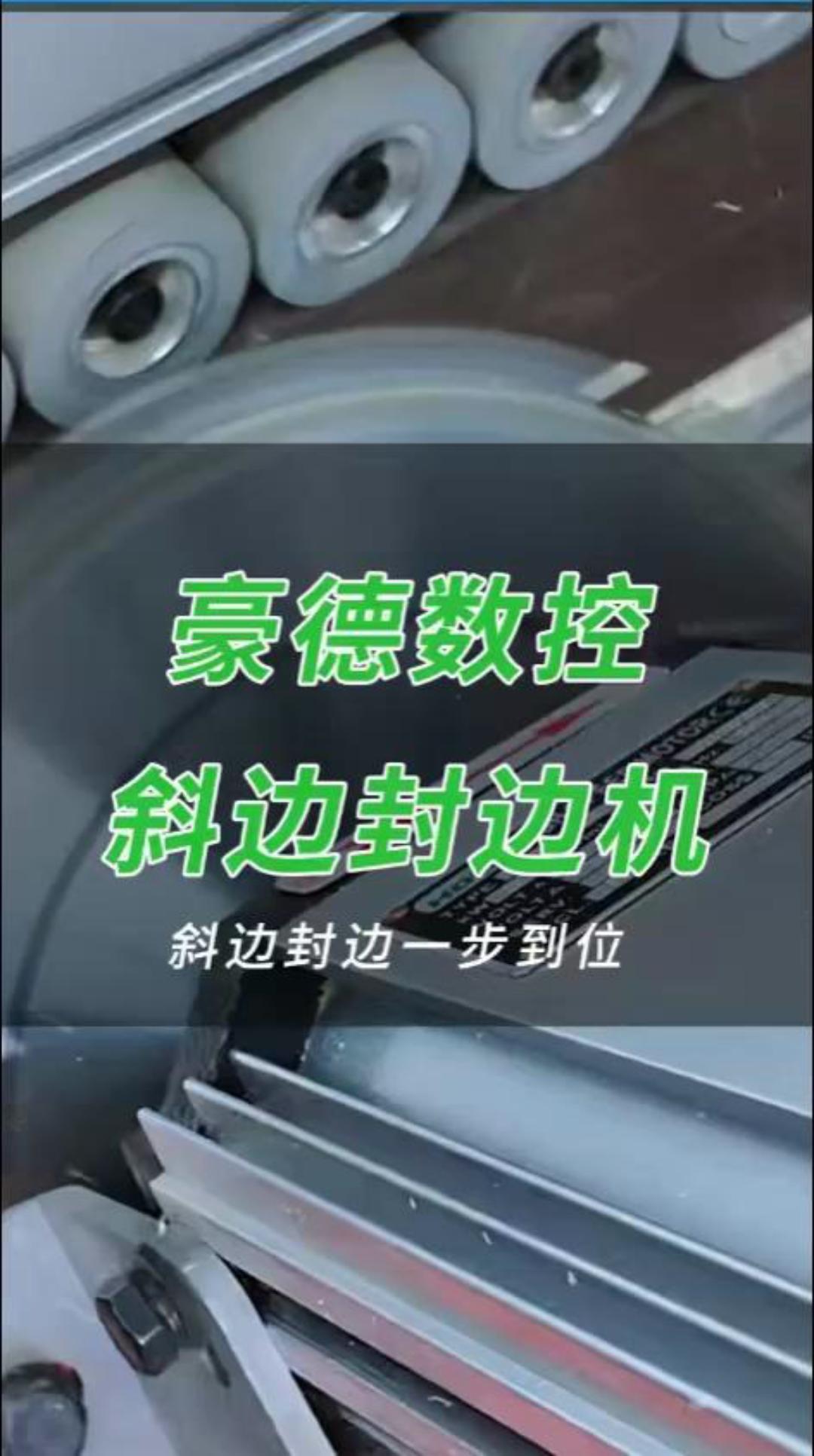 豪德数控斜边封边机