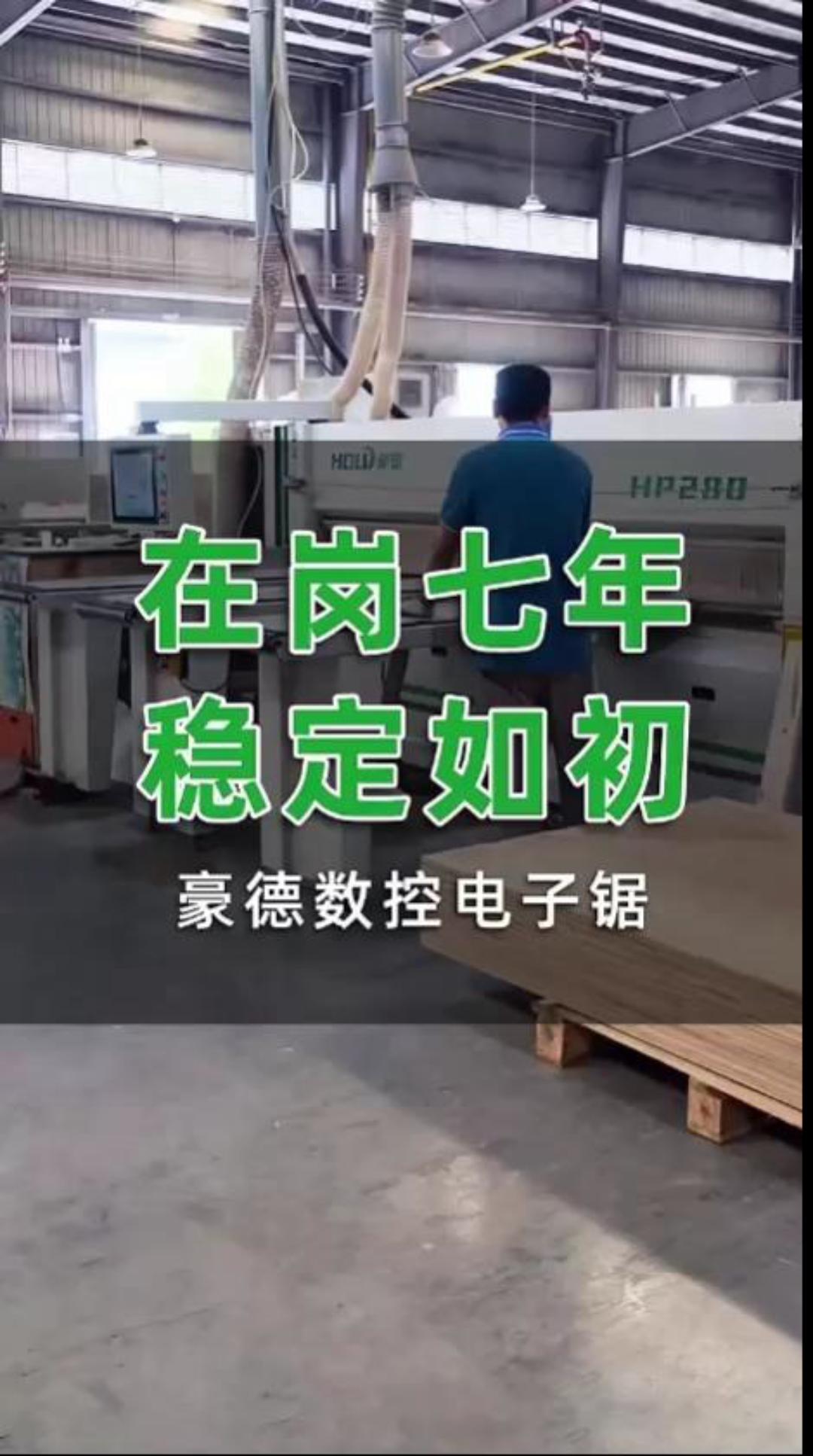 豪德电子锯 在岗七年 稳定如初