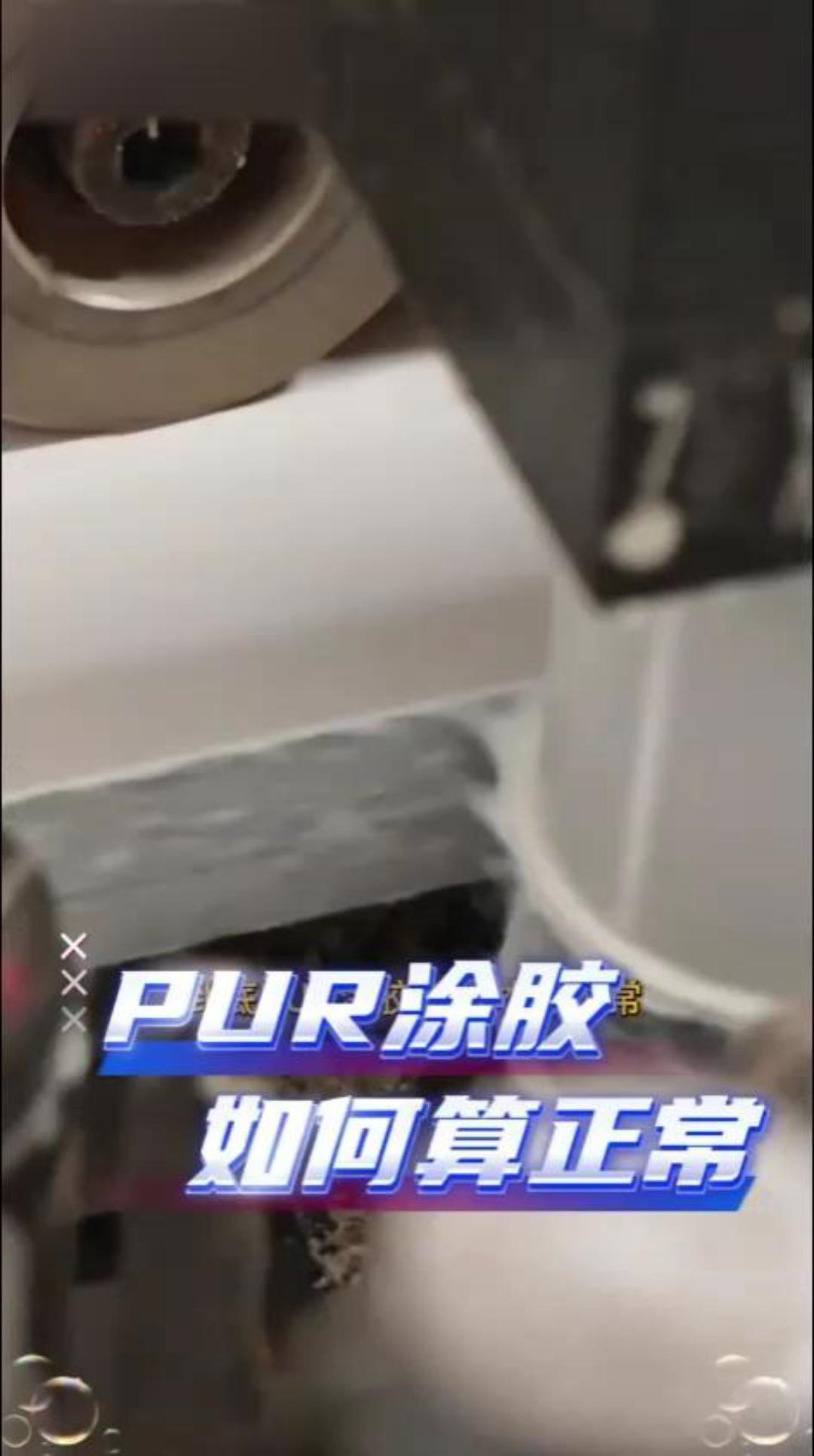 PUR涂胶如何算正常