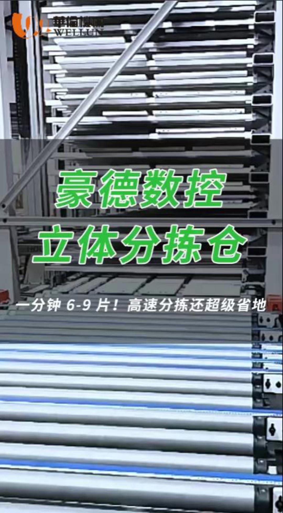 豪德数控立体分拣仓