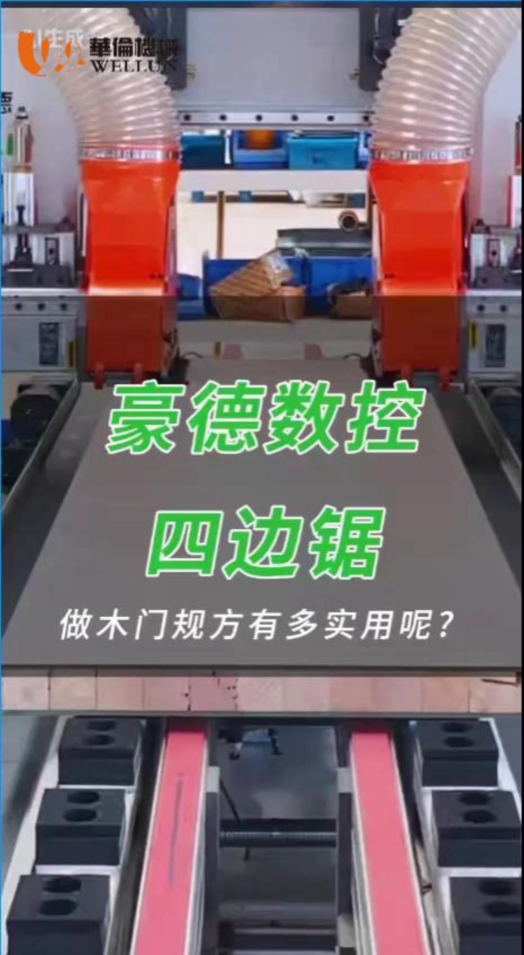 豪德数控四边锯