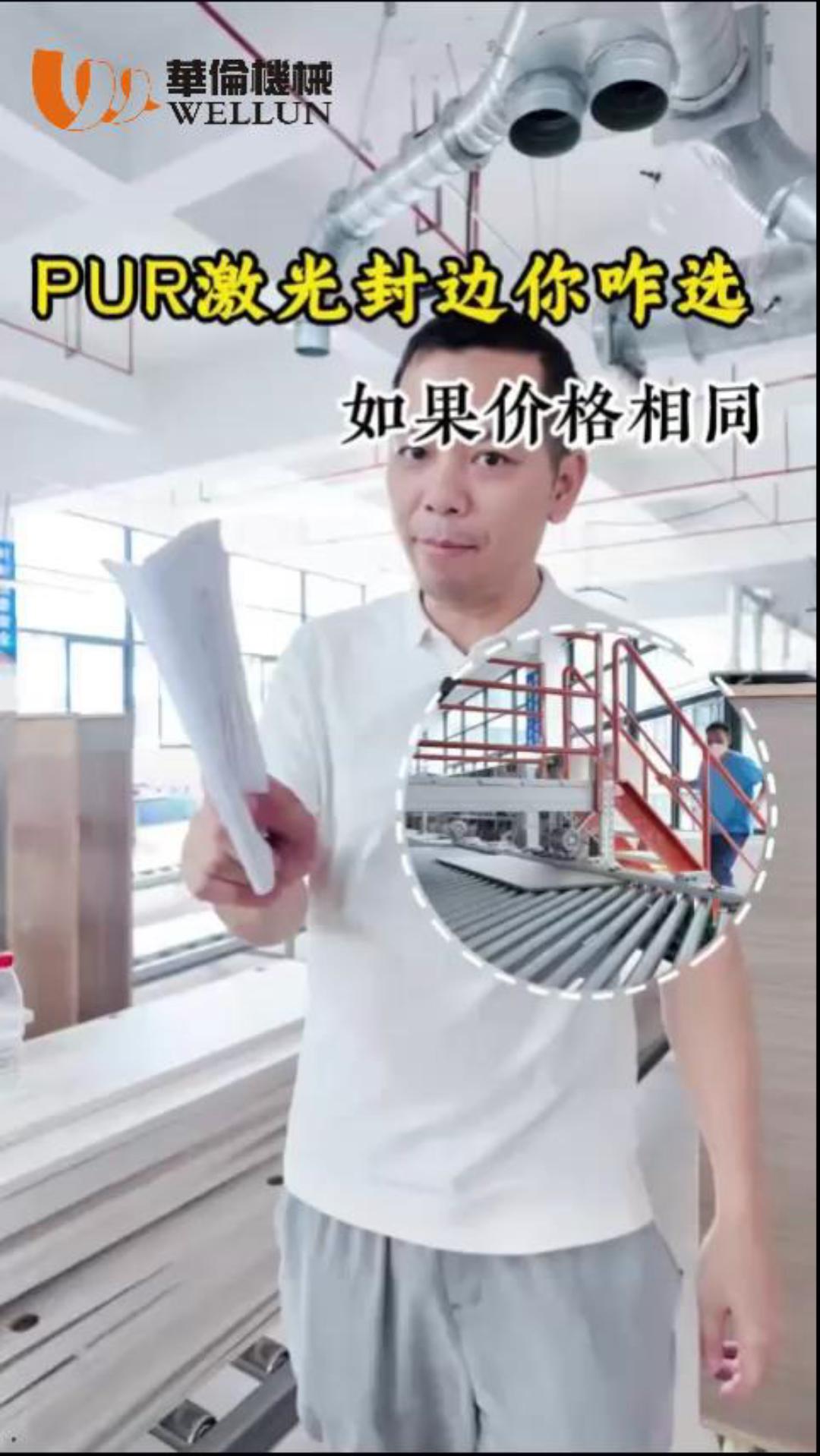 老梁视频PUR激光封边机如何选择