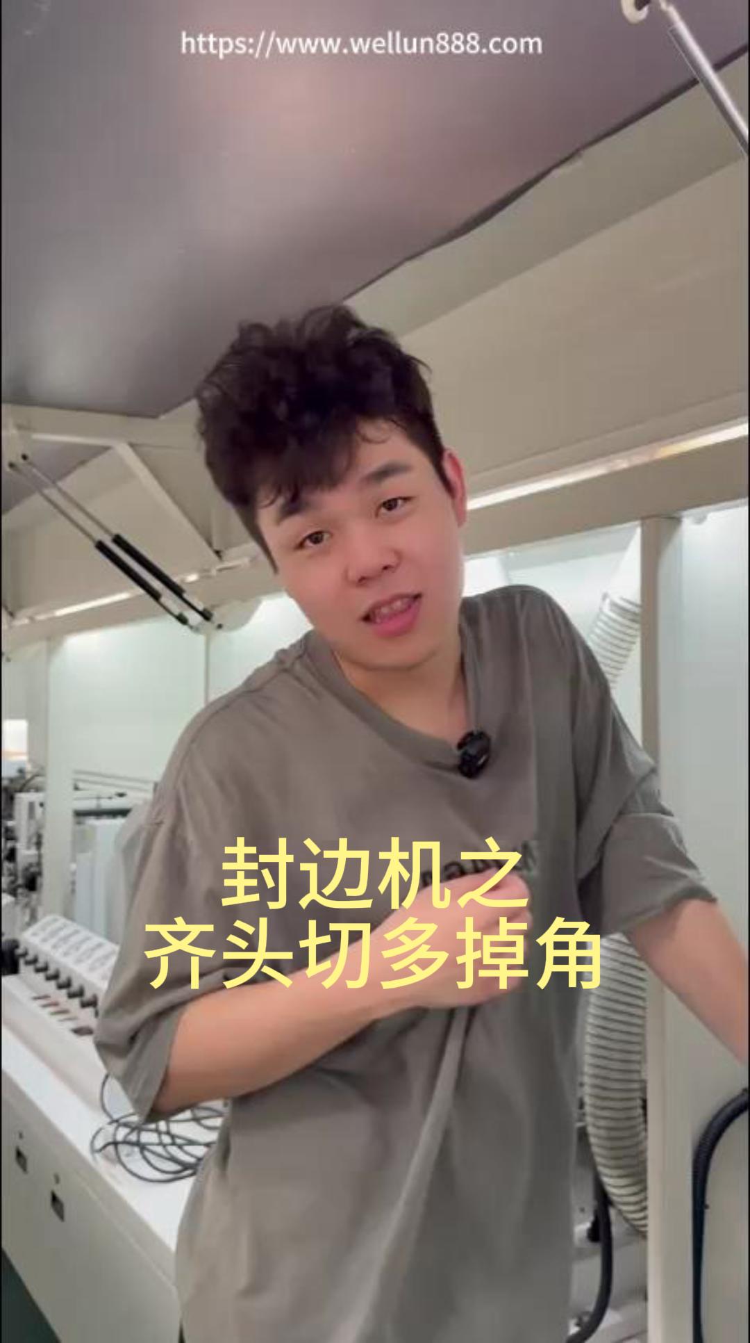 封边机之齐头切多掉角