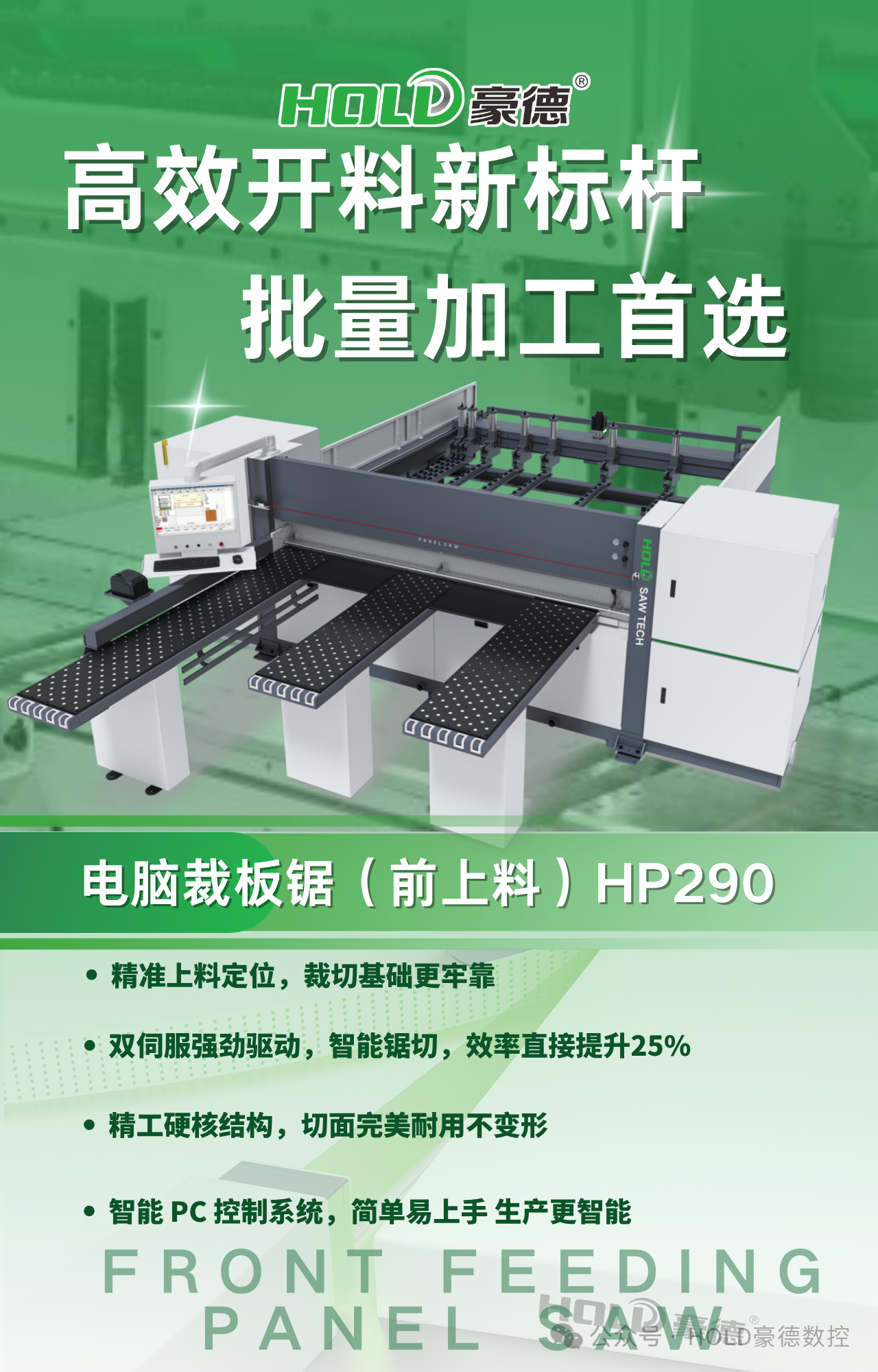 豪德电子锯HP290|高效开料新标杆，批量加工首选！