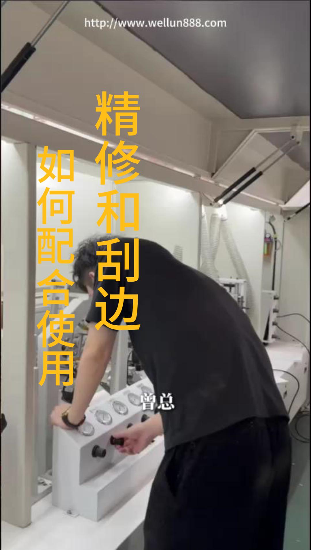 如何配合使用精修和刮边