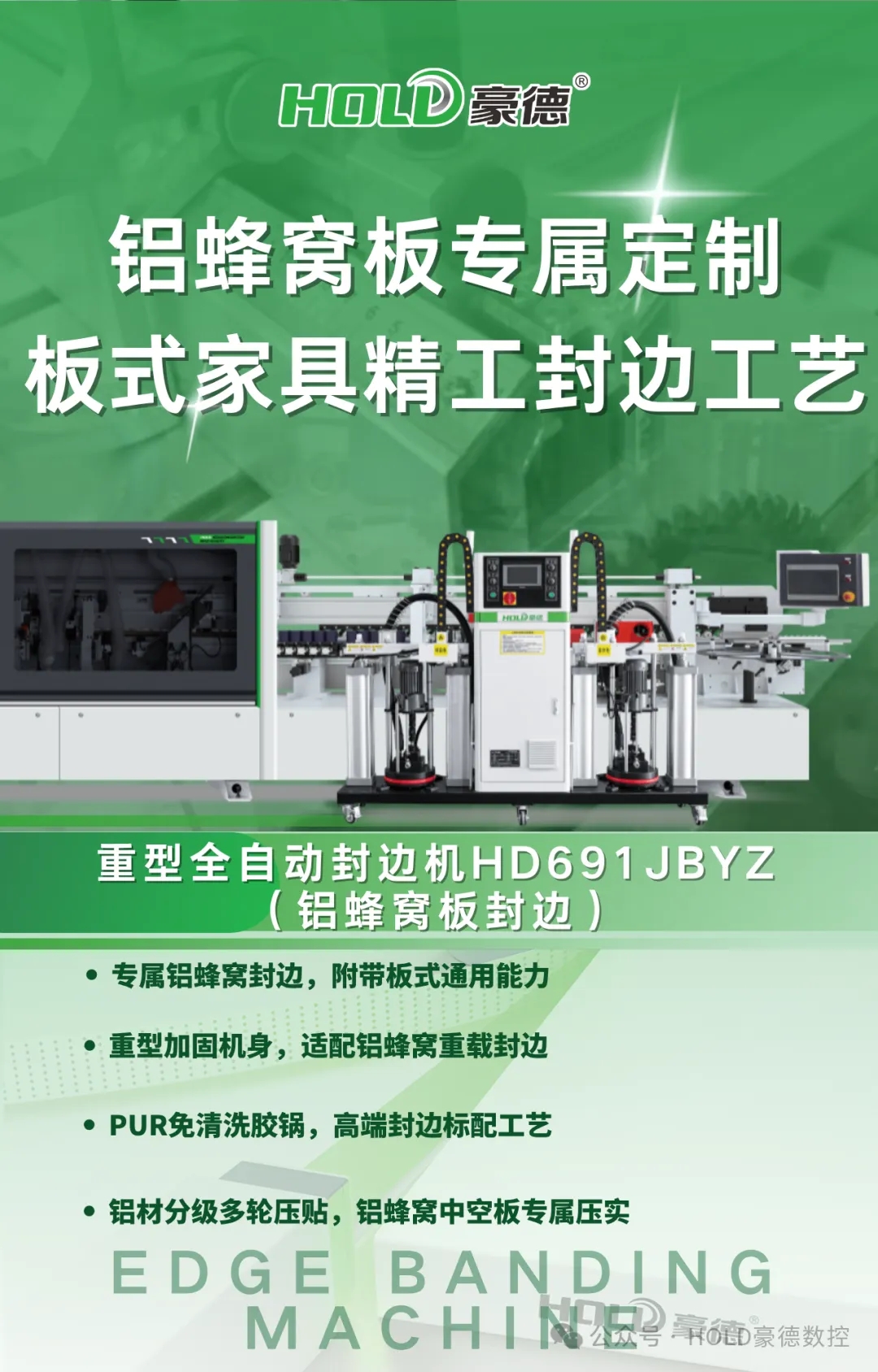 豪德重型全自动封边机HD691JBYZ |铝蜂窝板专属定制，板式家具精工封边。