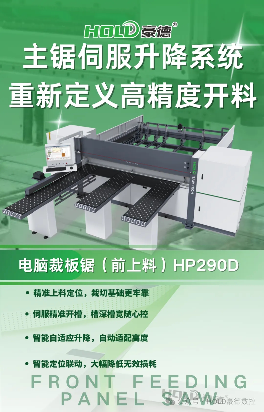 豪德HP290D电子锯 | “格栅板”专精细开槽锯切，定义高端高精度开料