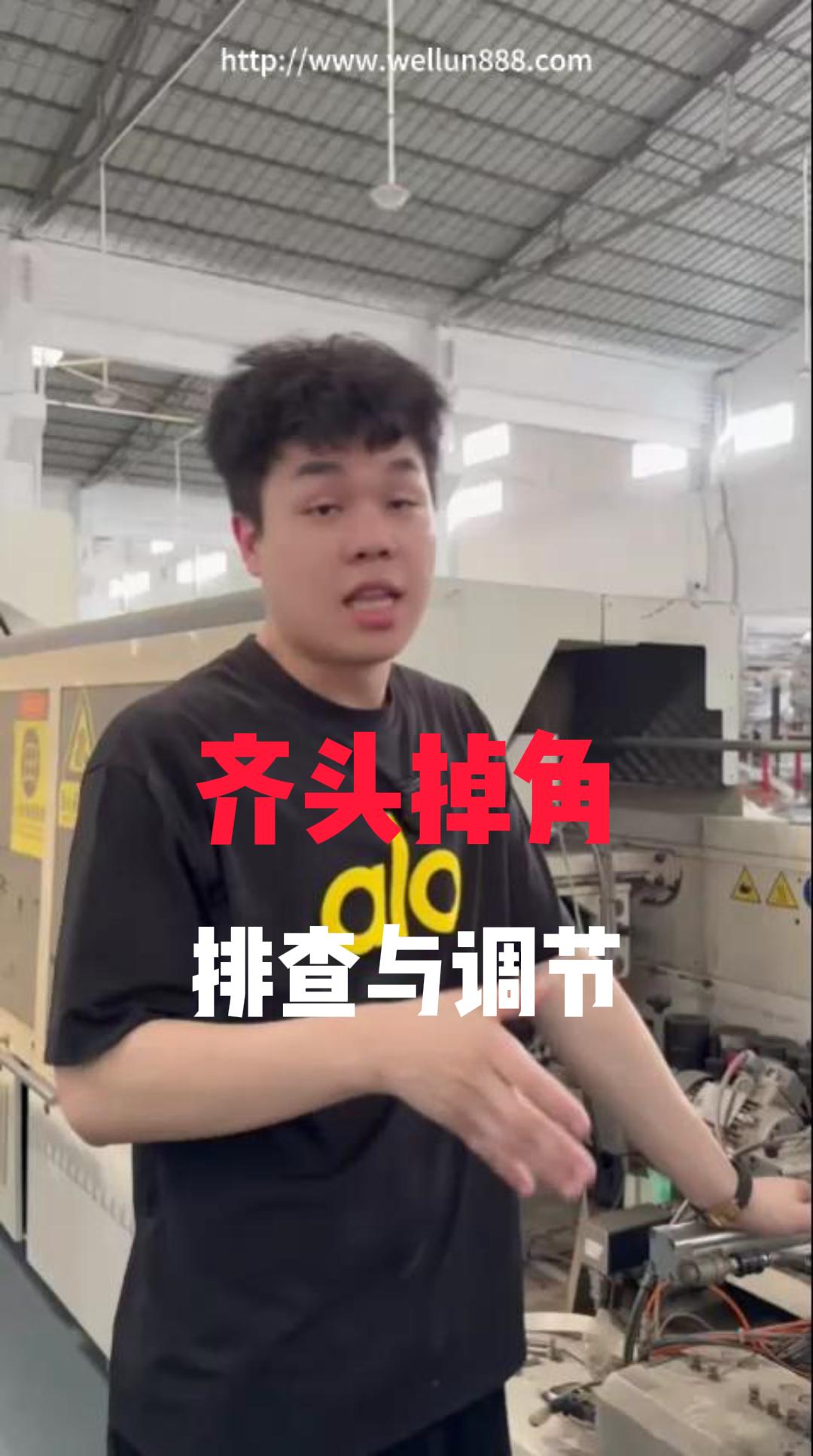 齐头掉角排查与调节