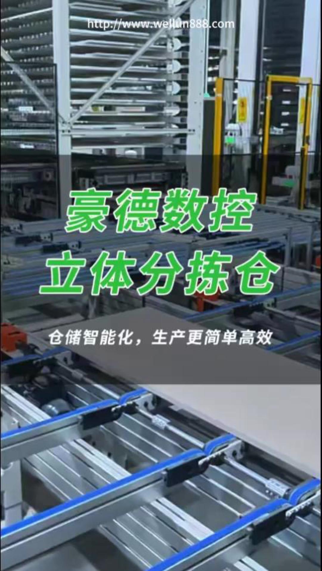 豪德数控立体分拣仓
