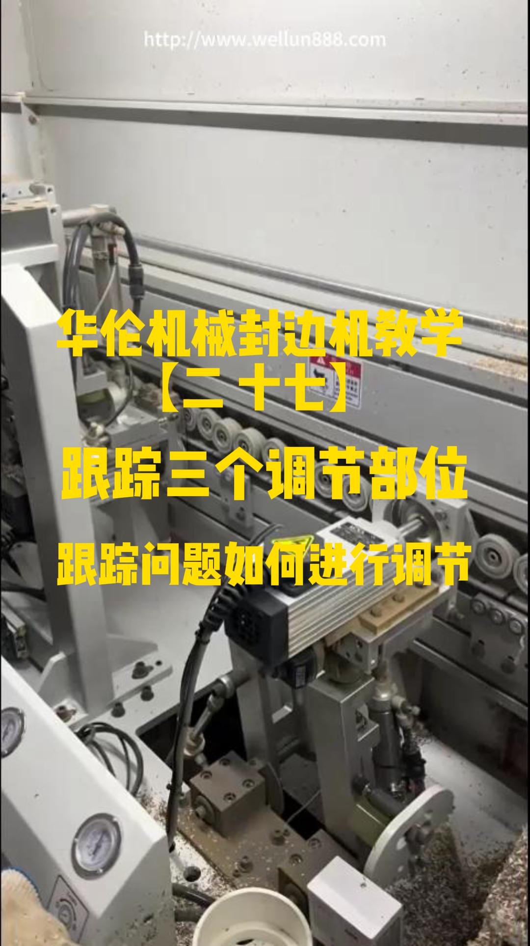 华伦机械封边机教学【二十七】 跟踪三个调节部位