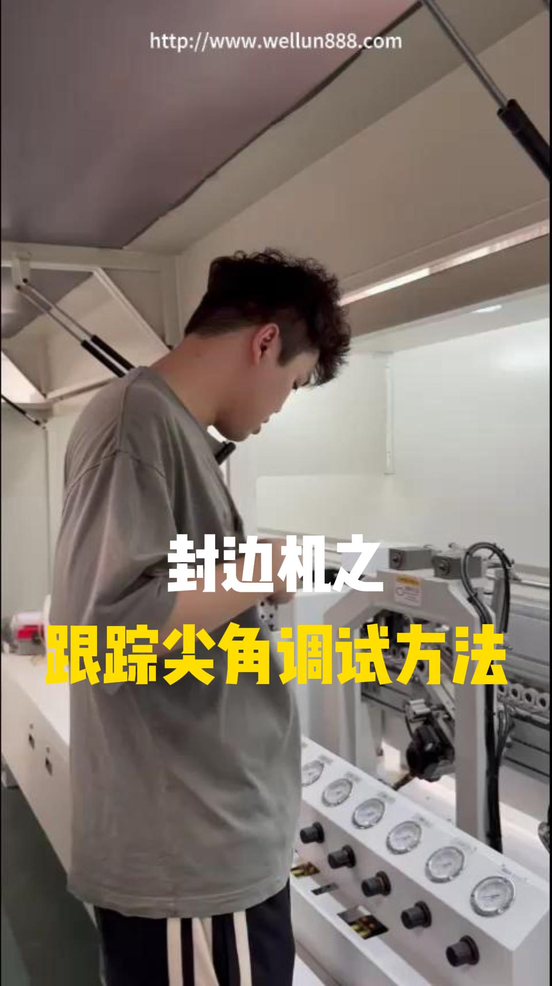 封边机之跟踪尖角调试方法